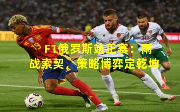 F1俄罗斯站正赛：雨战索契，策略博弈定乾坤