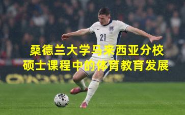 桑德兰大学马来西亚分校硕士课程中的体育教育发展