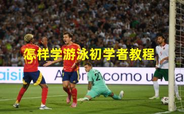 怎样学游泳初学者教程