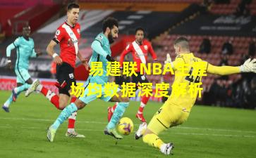 易建联NBA生涯场均数据深度解析