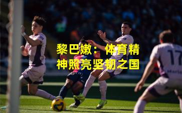 黎巴嫩：体育精神照亮坚韧之国