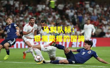  马刺队标：银黑荣耀的图腾