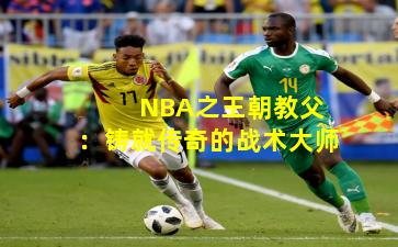  NBA之王朝教父：铸就传奇的战术大师
