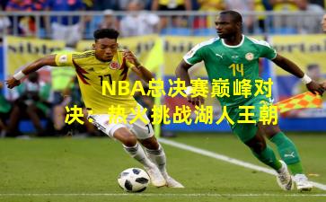 NBA总决赛巅峰对决：热火挑战湖人王朝