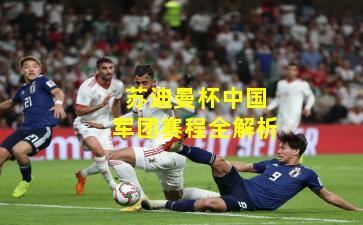 苏迪曼杯中国军团赛程全解析