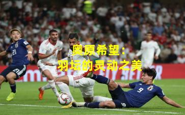 奥原希望:羽坛的灵动之美