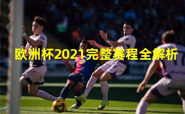 欧洲杯2021完整赛程全解析